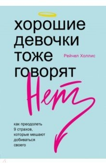 Книга Хорошие девочки тоже говорят "нет". Как преодолеть 9 страхов, которые мешают добиваться своего на ReadRate.com книга Хорошие девочки тоже говорят "нет". Как преодолеть 9 страхов, которые мешают добиваться своего