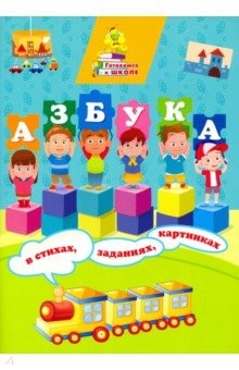 Книга Азбука в стихах, заданиях, картинках на ReadRate.com книга Азбука в стихах, заданиях, картинках