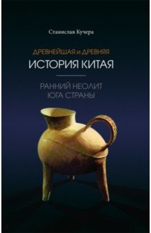 Книга Древнейшая и древняя история Китая. Ранний неолит на ReadRate.com книга Древнейшая и древняя история Китая. Ранний неолит
