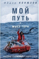 книга Мой путь к мысу Горн. Наедине со стихией и самим собой