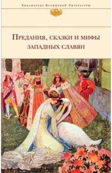 Книга Предания, сказки и мифы Западных славян на ReadRate.com книга Предания, сказки и мифы Западных славян
