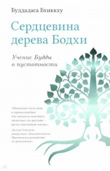книга Сердцевина дерева Бодхи. Учение Будды о пустотности
