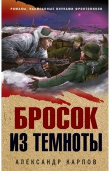 Книга Бросок из темноты на ReadRate.com книга Бросок из темноты