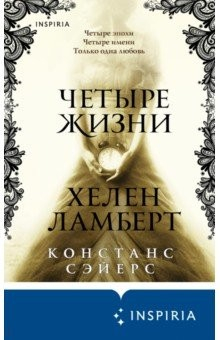 Книга Четыре жизни Хелен Ламберт на ReadRate.com книга Четыре жизни Хелен Ламберт