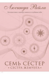 Книга Семь сестер. Сестра жемчуга на ReadRate.com книга Семь сестер. Сестра жемчуга