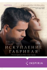 книга Искупление Габриеля