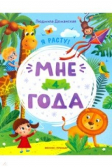 книга Мне 4 года. Развивающая книжка