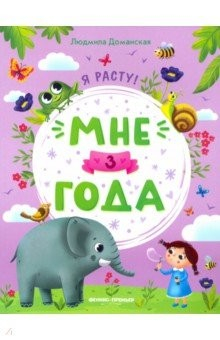Книга Мне 3 года. Развивающая книжка на ReadRate.com книга Мне 3 года. Развивающая книжка