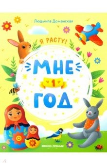 Книга Мне 1 год. Развивающая книжка на ReadRate.com книга Мне 1 год. Развивающая книжка