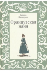 книга Французская няня