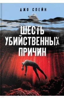 Книга Шесть убийственных причин на ReadRate.com книга Шесть убийственных причин