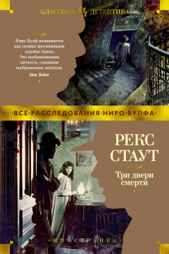 Книга Три двери смерти на ReadRate.com книга Три двери смерти
