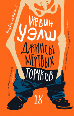 Книга Джинсы мертвых торчков на ReadRate.com книга Джинсы мертвых торчков