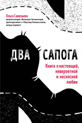 книга Два сапога. Книга о настоящей, невероятной и несносной любви (с автографом)