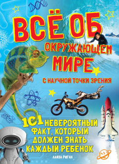 Книга Всё об окружающем мире с научной точки зрения на ReadRate.com книга Всё об окружающем мире с научной точки зрения
