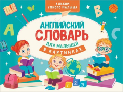 Книга Английский словарь для малышей в картинках на ReadRate.com книга Английский словарь для малышей в картинках