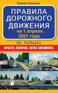 Книга Правила дорожного движения на пальцах: просто, понятно, легко запомнить на 1 апреля 2021 года на ReadRate.com книга Правила дорожного движения на пальцах: просто, понятно, легко запомнить на 1 апреля 2021 года