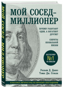 Книга Мой сосед - миллионер. Почему работают одни, а богатеют другие? Секреты изобильной жизни на ReadRate.com книга Мой сосед - миллионер. Почему работают одни, а богатеют другие? Секреты изобильной жизни