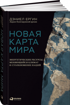 Книга Новая карта мира: Энергетические ресурсы, меняющийся климат и столкновение наций на ReadRate.com книга Новая карта мира: Энергетические ресурсы, меняющийся климат и столкновение наций