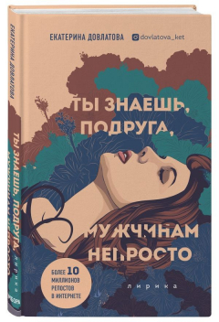 Книга Ты знаешь, подруга, мужчинам непросто. Лирика на ReadRate.com книга Ты знаешь, подруга, мужчинам непросто. Лирика