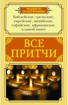Книга Все притчи в одной книге на ReadRate.com книга Все притчи в одной книге
