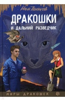 Книга Дракошки и дальний разведчик на ReadRate.com книга Дракошки и дальний разведчик