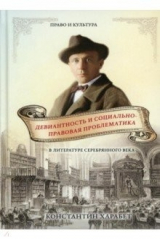 книга Девиантность и соц-правов. проблематика в лит-ре..