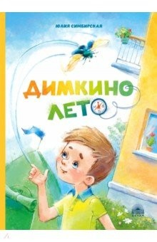 Книга Димкино лето. Рассказы на ReadRate.com книга Димкино лето. Рассказы