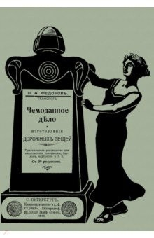 Книга Чемоданное дело и изготовление дорожных вещей на ReadRate.com книга Чемоданное дело и изготовление дорожных вещей