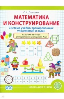 Книга Математика и конструирование. Система учебно-тренировочных упражнений и задач. Рабочая тетрадь. 6–7 на ReadRate.com книга Математика и конструирование. Система учебно-тренировочных упражнений и задач. Рабочая тетрадь. 6–7