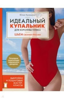 Книга Идеальный купальник для королевы пляжа. Шьем своими руками на ReadRate.com книга Идеальный купальник для королевы пляжа. Шьем своими руками