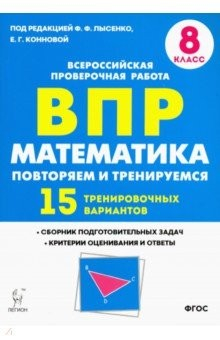 Книга Математика 8кл Подготовка к ВПР (15 трен.вар) на ReadRate.com книга Математика 8кл Подготовка к ВПР (15 трен.вар)
