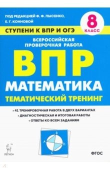 книга Математика 8кл Ступени к ВПР и ОГЭ [Тем.тр.]Изд.2