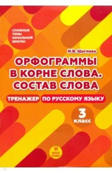 книга Тренажер по рус. яз 3кл [Орфогр в корне слова]