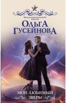 Книга Мой любимый зверь! на ReadRate.com книга Мой любимый зверь!