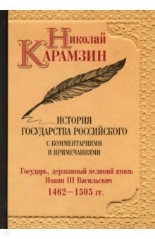 Книга История государства Российского с комм.и прим. Т.6 на ReadRate.com книга История государства Российского с комм.и прим. Т.6
