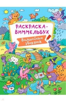 Книга Раскраска-виммельбух. Волшебные зверята на ReadRate.com книга Раскраска-виммельбух. Волшебные зверята