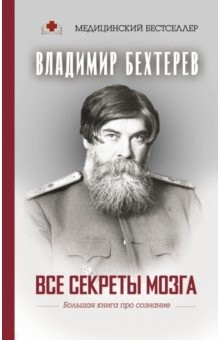 Книга Все секреты мозга. Большая книга про сознание на ReadRate.com книга Все секреты мозга. Большая книга про сознание