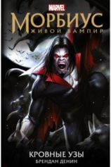 Книга Морбиус. Живой вампир. Кровные узы на ReadRate.com Морбиус. Живой вампир. Кровные узы №1