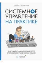 книга Системное управление на практике. 50 историй из опыта руководителей для развития управленческих нав.