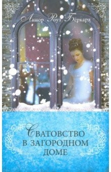 Книга Сватовство в загородном доме на ReadRate.com книга Сватовство в загородном доме