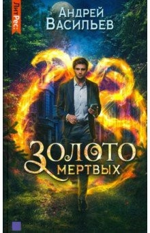 Книга Золото мертвых на ReadRate.com книга Золото мертвых