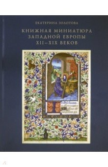 Книга Книжная миниатюра Западной Европы XII-XIX веков на ReadRate.com книга Книжная миниатюра Западной Европы XII-XIX веков