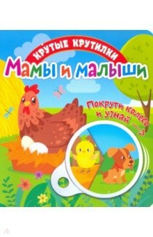 Книга Крутые крутилки. Мамы и малыши. на ReadRate.com книга Крутые крутилки. Мамы и малыши.