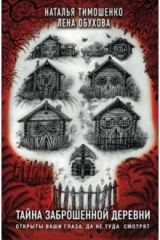книга Тайна заброшенной деревни