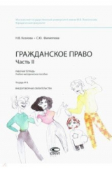 книга Гражданское право Часть II Тетрадь №8 [Раб.тетр.]