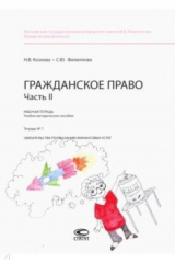 книга Гражданское право Часть II Тетрадь №7 [Раб.тетр.]
