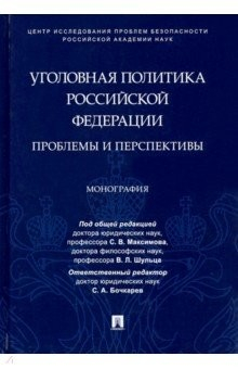 Книга Уголовная политика Российской Федерации. Проблемы и перспективы. Монография на ReadRate.com книга Уголовная политика Российской Федерации. Проблемы и перспективы. Монография