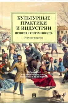 Книга Культурные практики и индустрии. История и современность. Учебное пособие на ReadRate.com книга Культурные практики и индустрии. История и современность. Учебное пособие