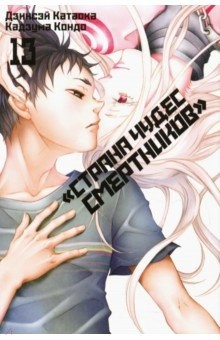 Книга «Страна чудес смертников». Том 13 на ReadRate.com книга «Страна чудес смертников». Том 13